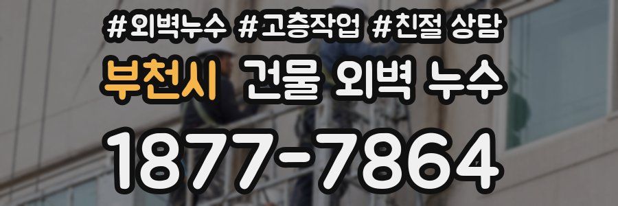 부천시 건물 외벽 누수