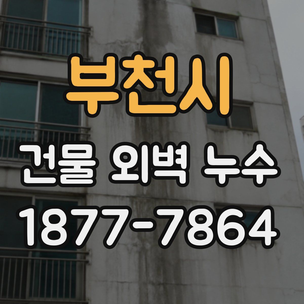 부천시 건물 외벽 누수
