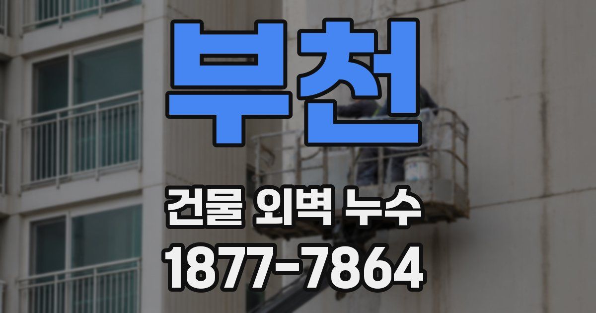 부천 건물 외벽 누수