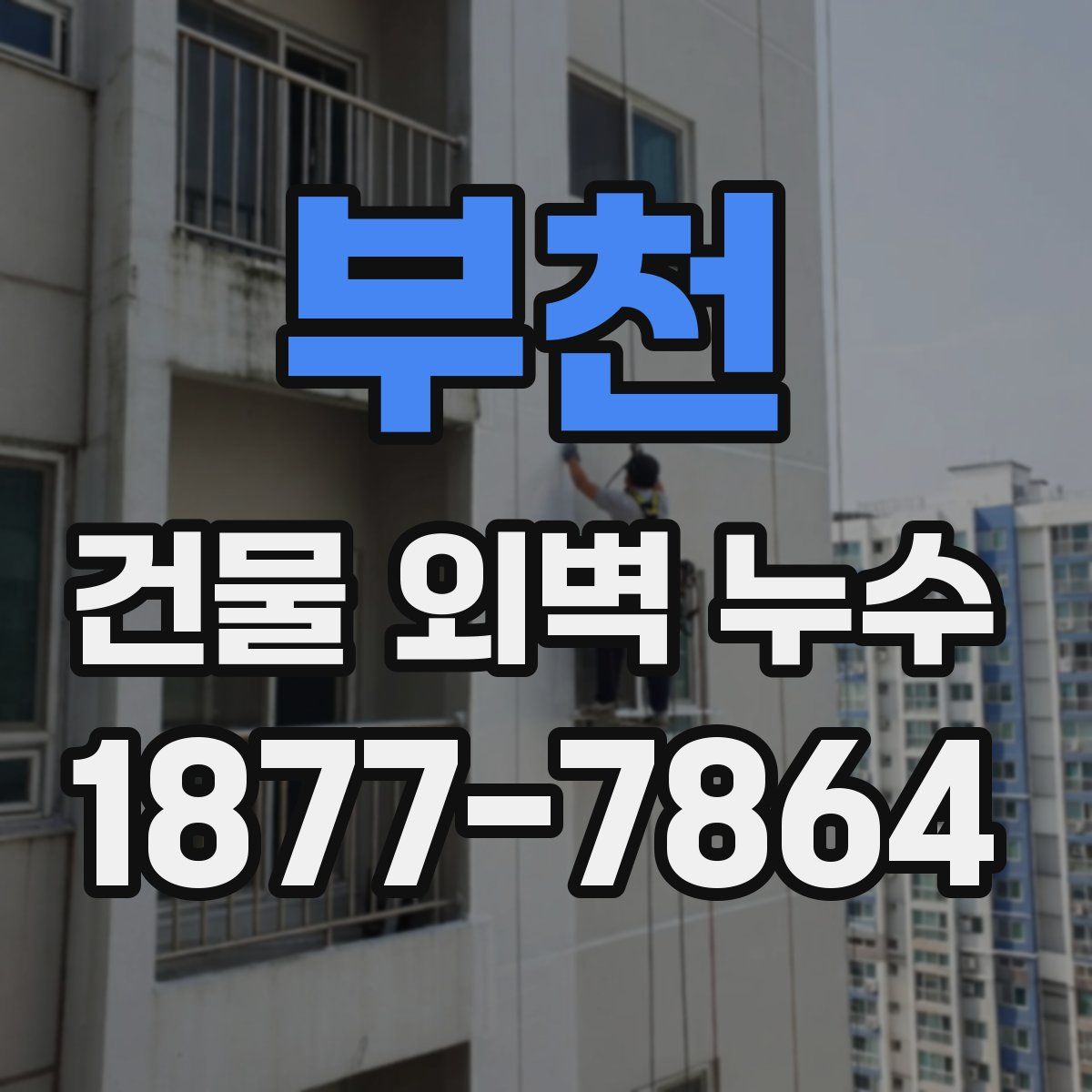 부천 건물 외벽 누수