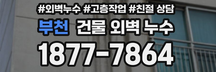 부천 건물 외벽 누수