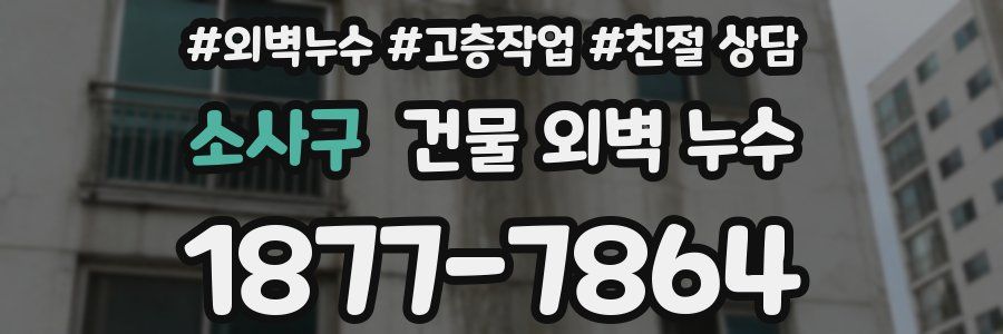 소사구 건물 외벽 누수