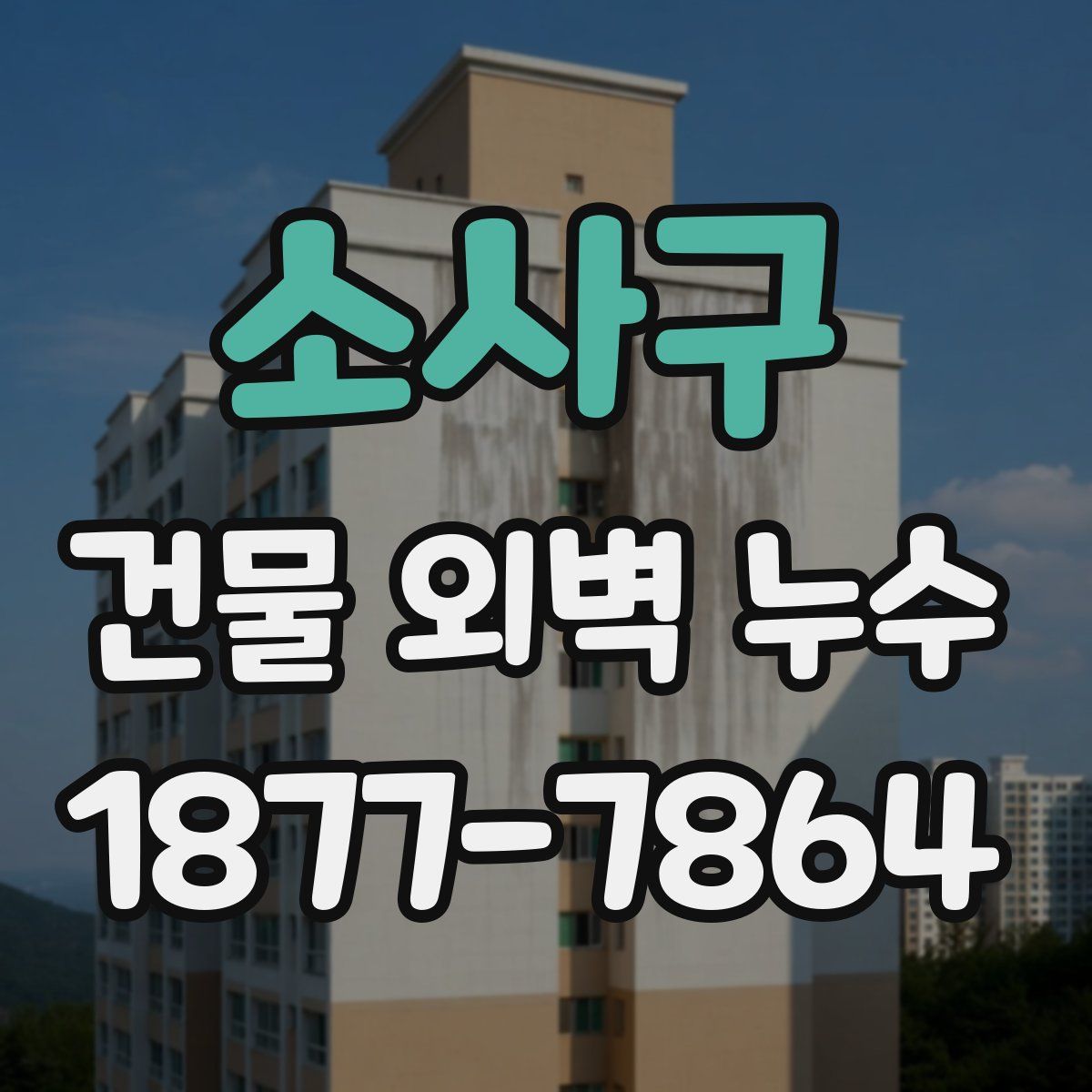 소사구 건물 외벽 누수