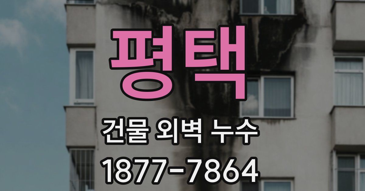 평택 건물 외벽 누수