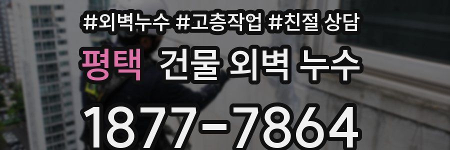 평택 건물 외벽 누수