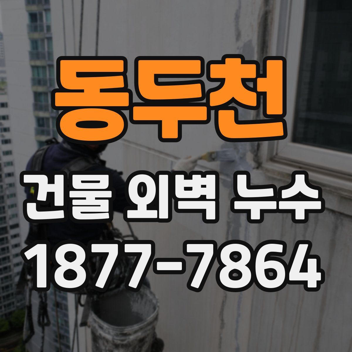 동두천 건물 외벽 누수