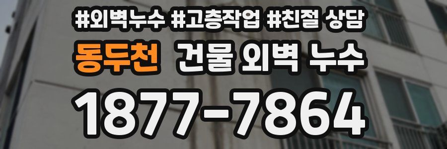 동두천 건물 외벽 누수