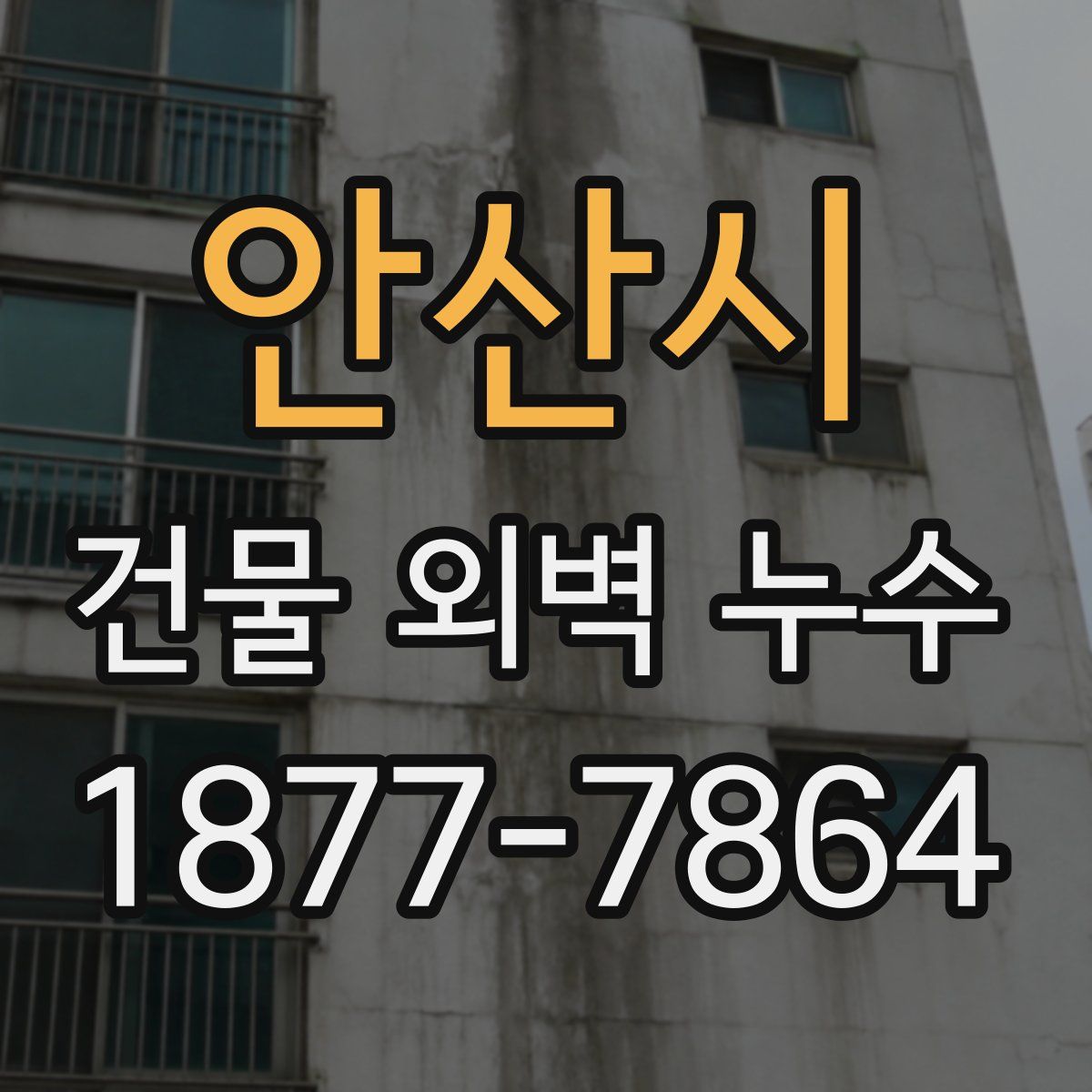 안산시 건물 외벽 누수