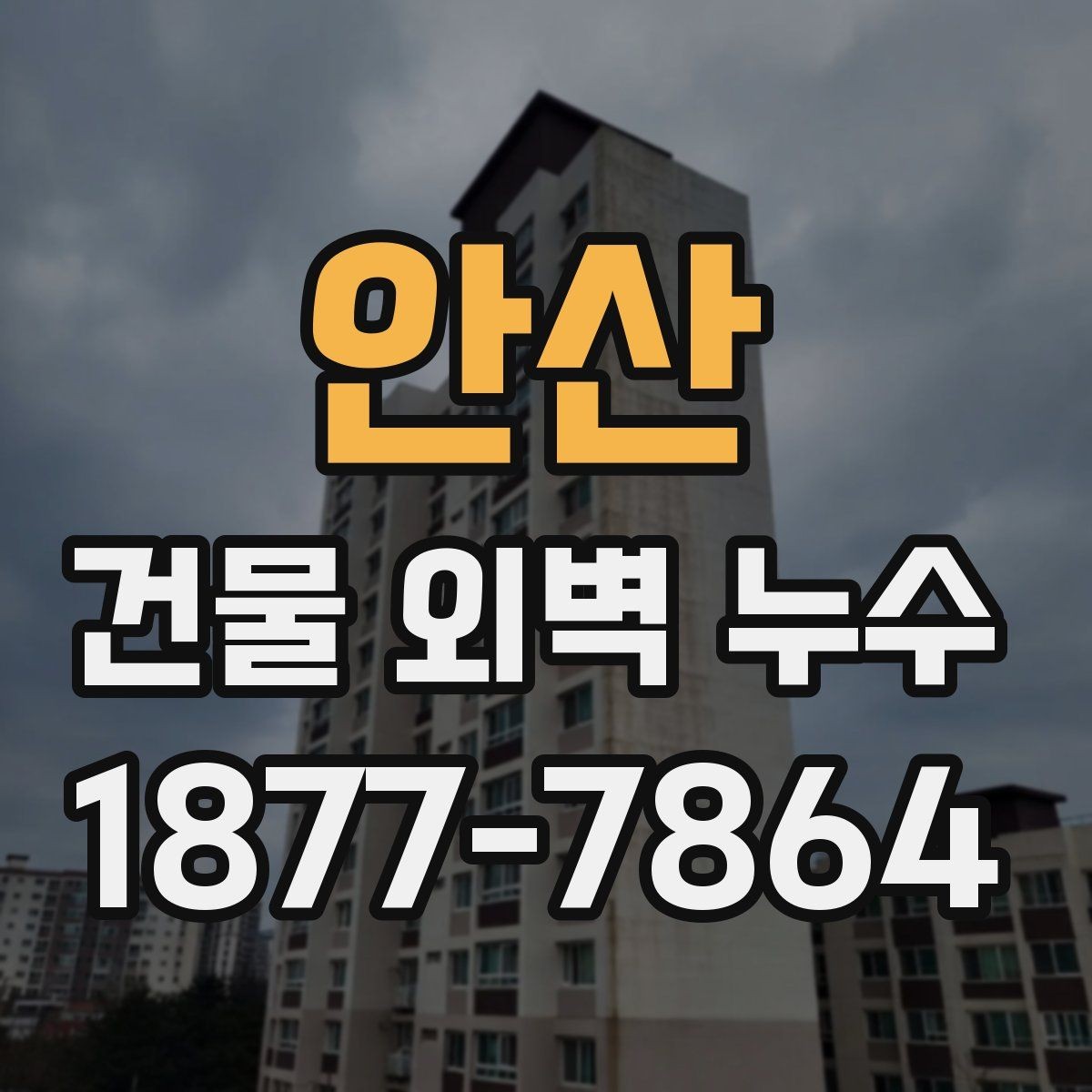 안산 건물 외벽 누수 원인을 찾는 기본 순서