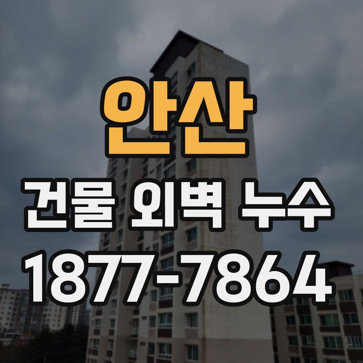 안산 건물 외벽 누수