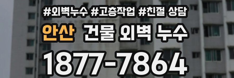 안산 건물 외벽 누수