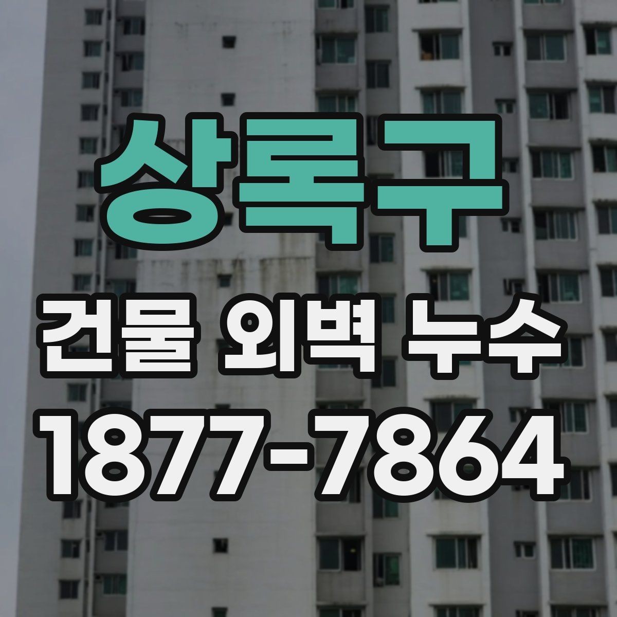 상록구 건물 외벽 누수 해결 후 확인해야 할 사항
