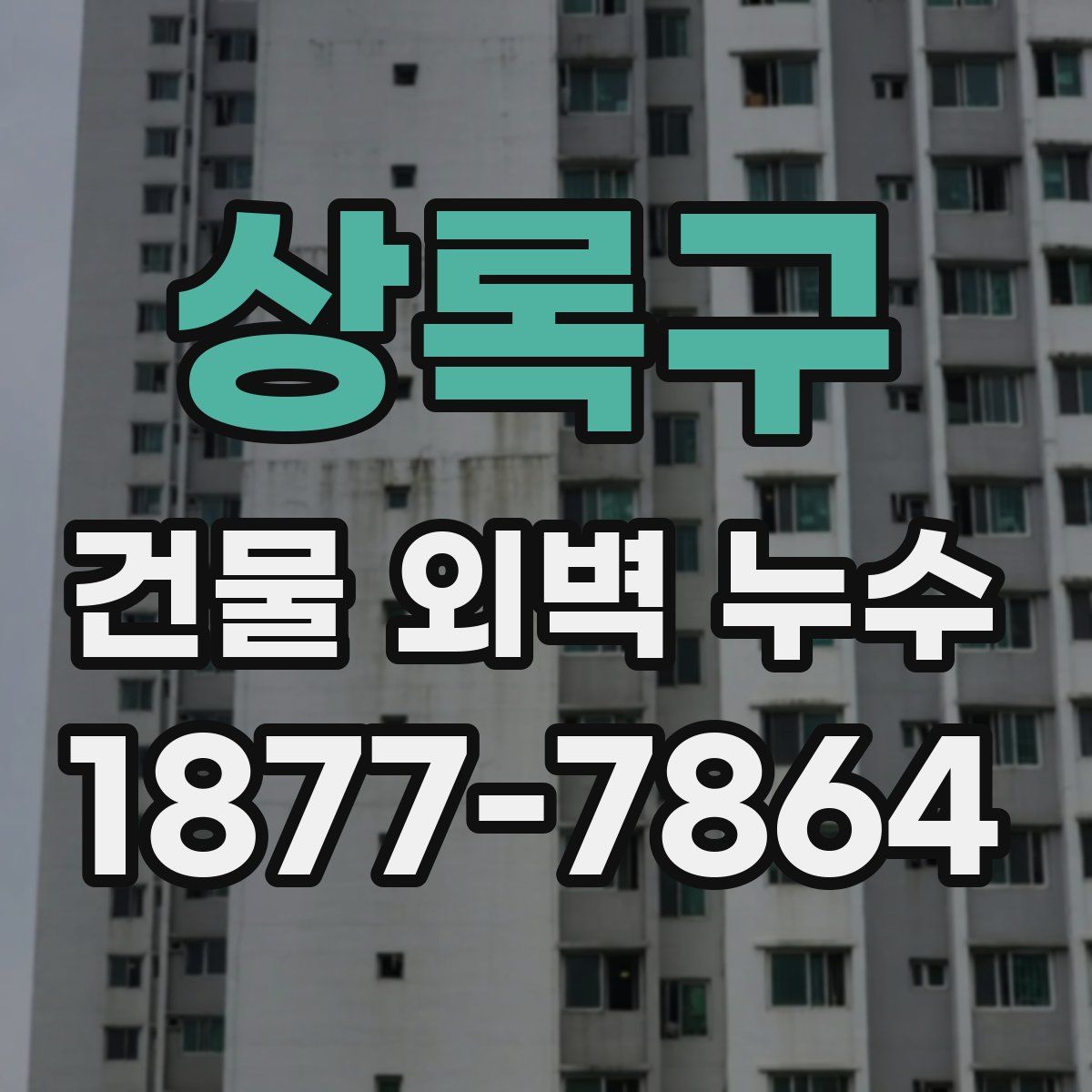 상록구 건물 외벽 누수