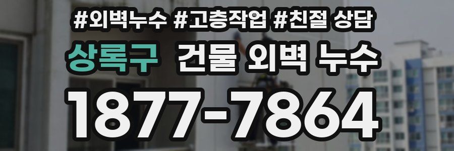 상록구 건물 외벽 누수