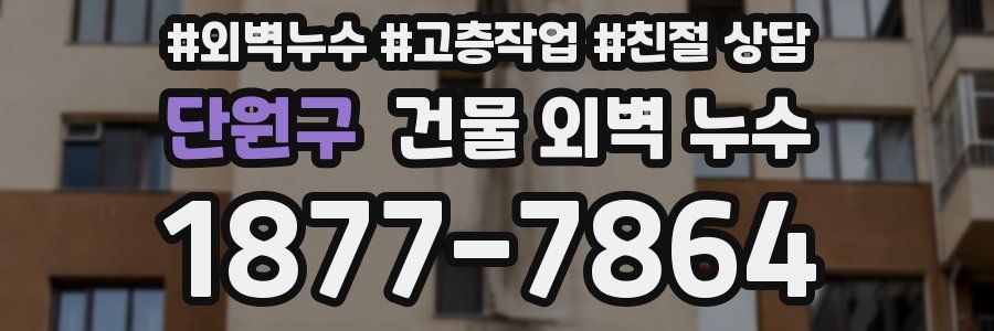 단원구 건물 외벽 누수