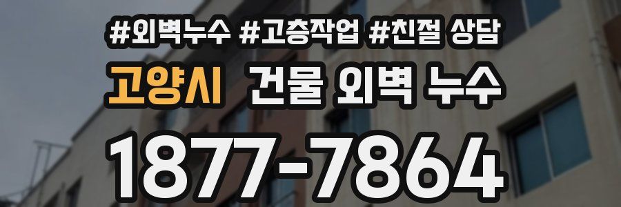 고양시 건물 외벽 누수