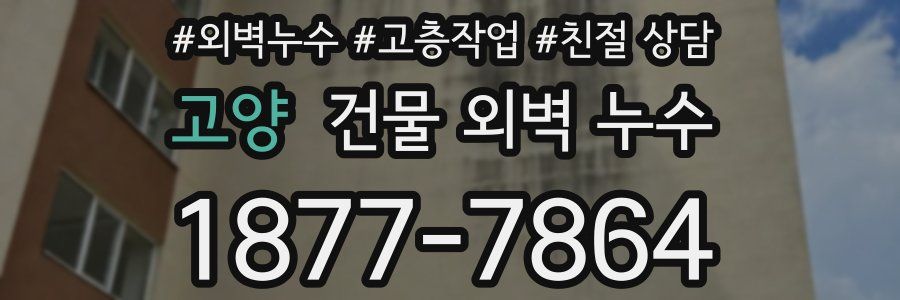 고양 건물 외벽 누수