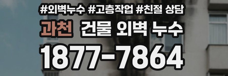 과천 건물 외벽 누수