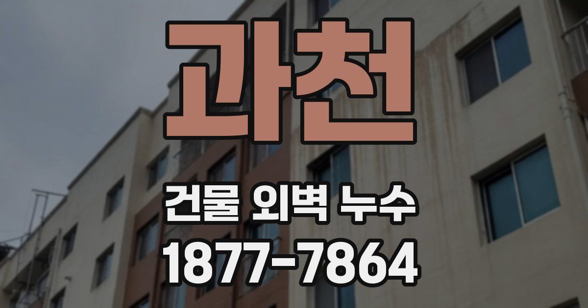 과천 건물 외벽 누수