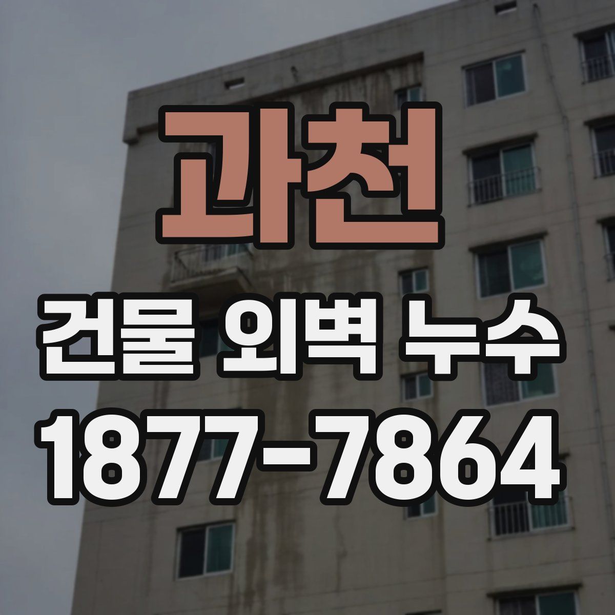 과천 건물 외벽 누수