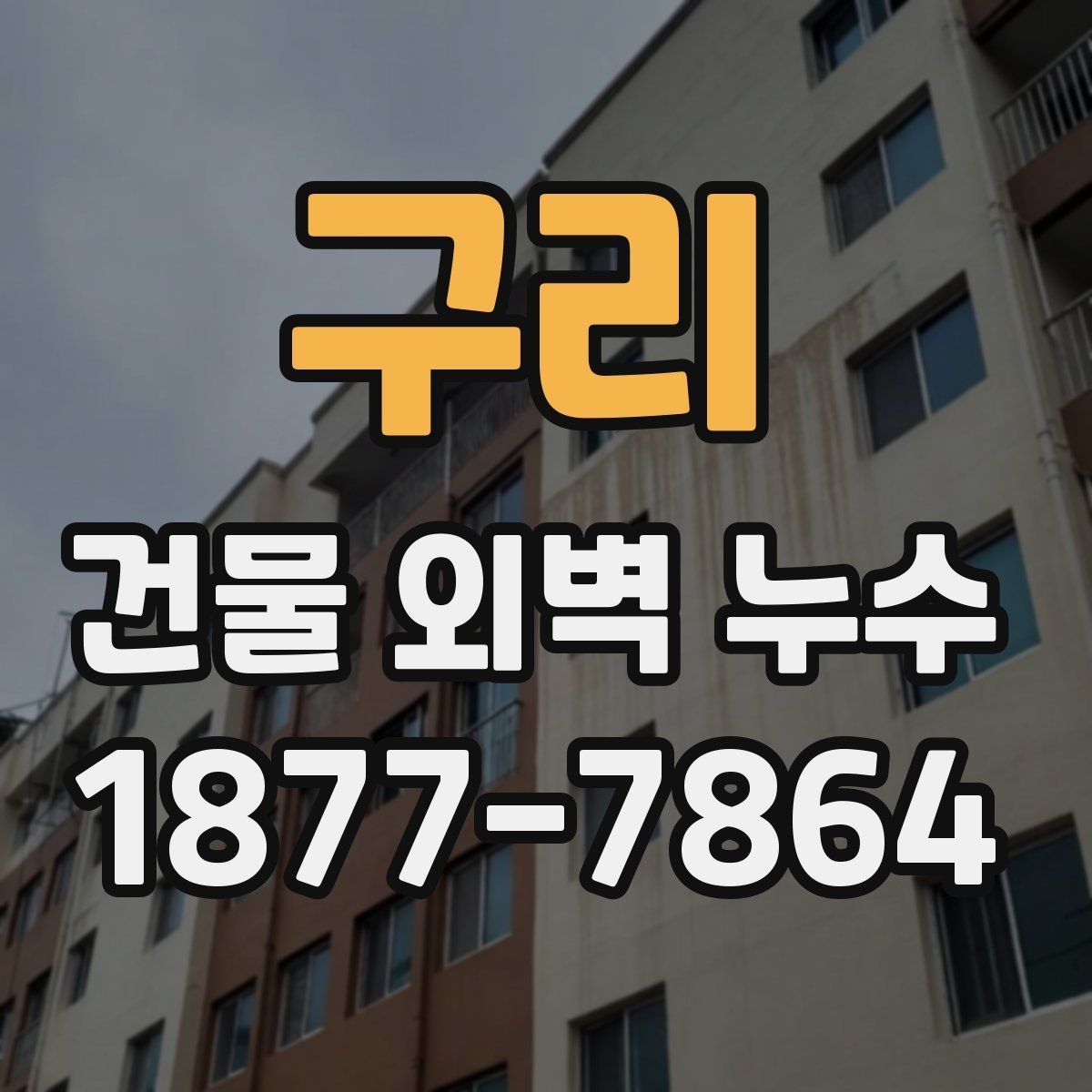 구리 건물 외벽 누수 발견 후 상담 전에 준비할 것