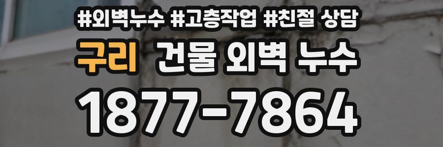 구리 건물 외벽 누수