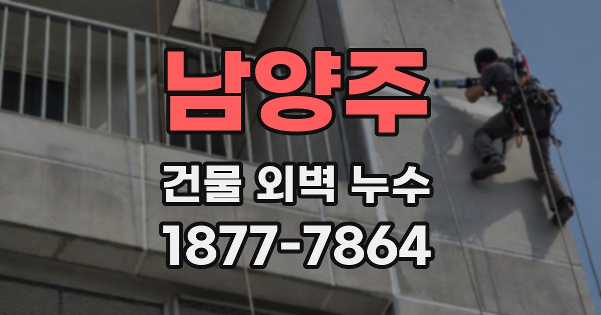 남양주 건물 외벽 누수