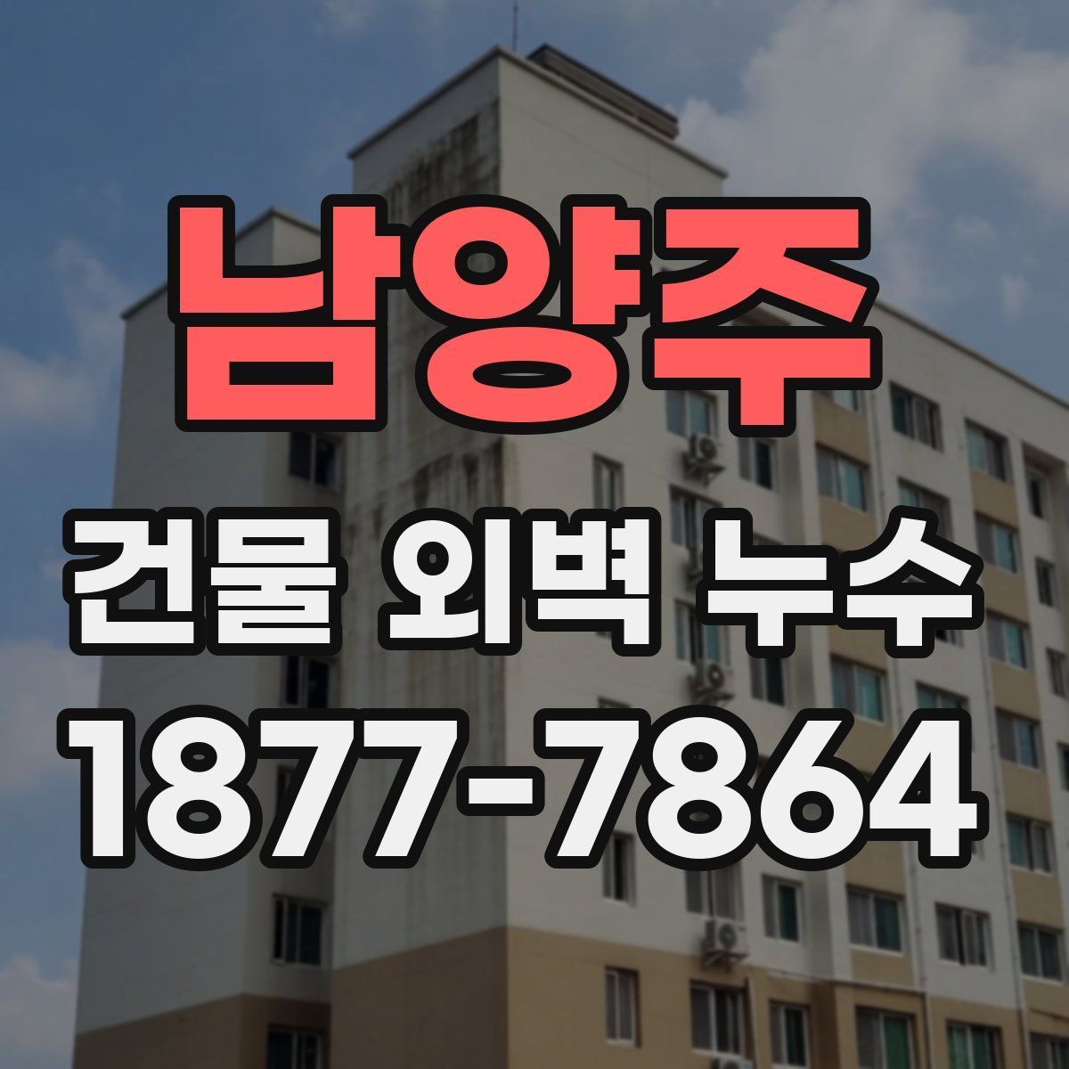 남양주 건물 외벽 누수