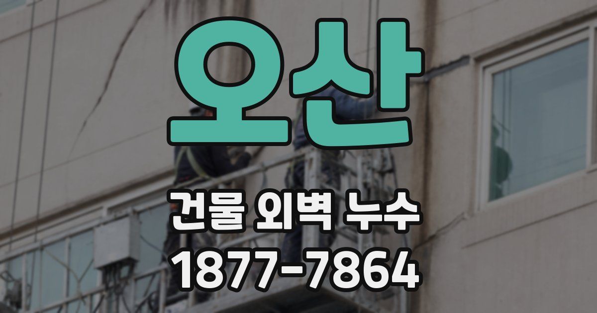 오산 건물 외벽 누수