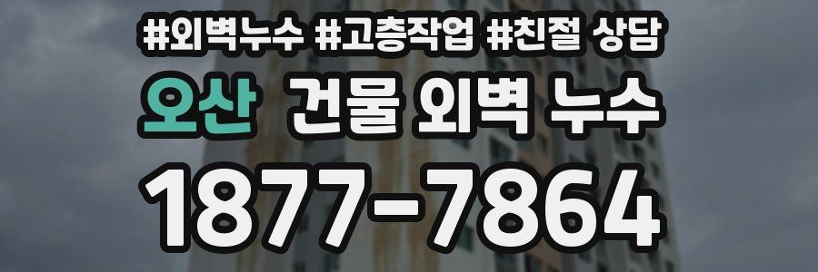 오산 건물 외벽 누수