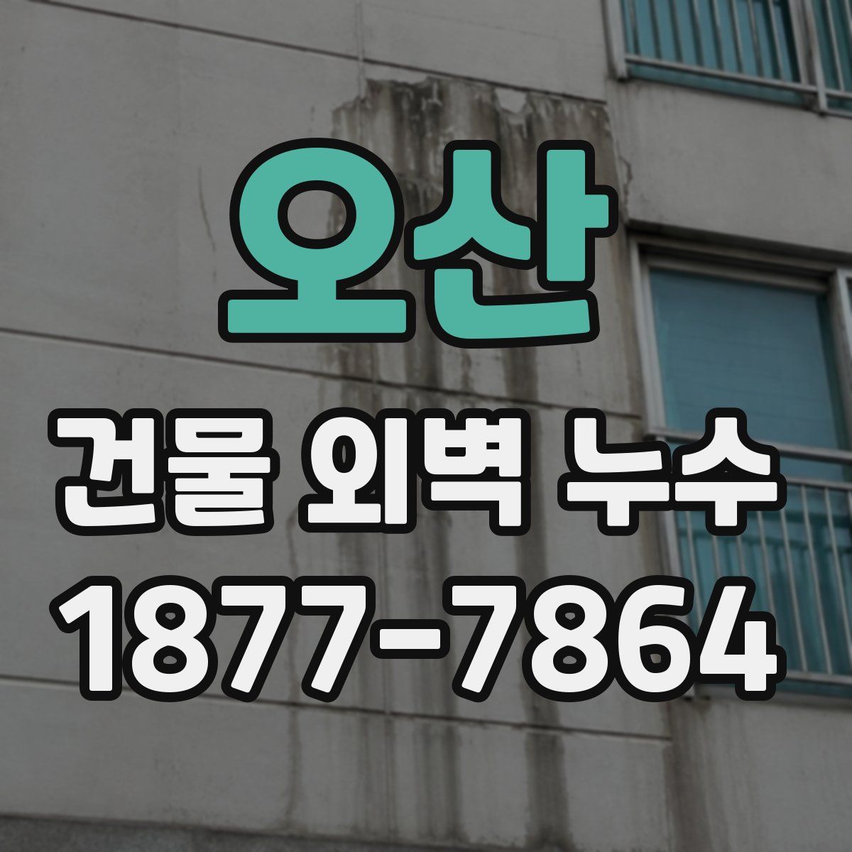 오산 건물 외벽 누수