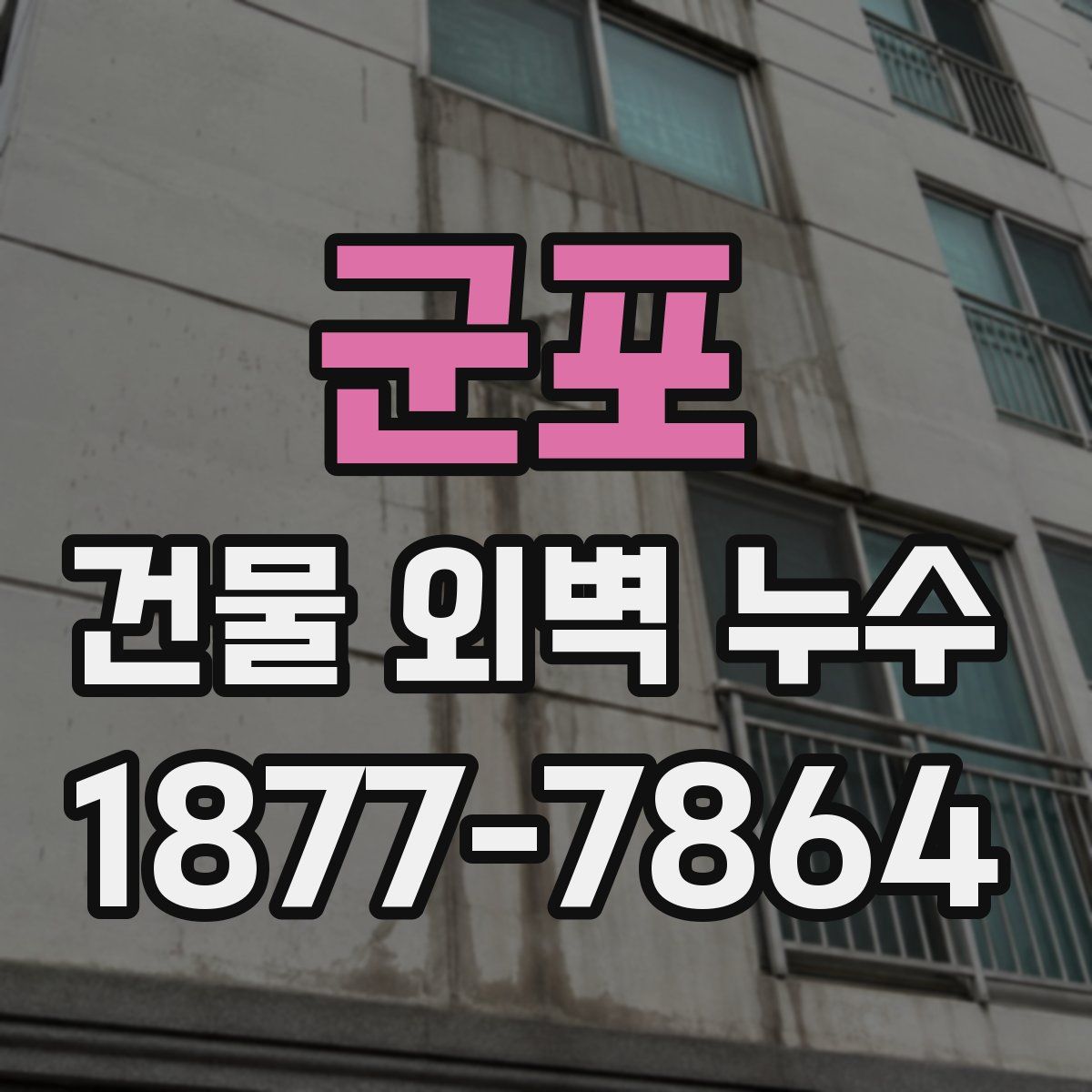 군포 건물 외벽 누수