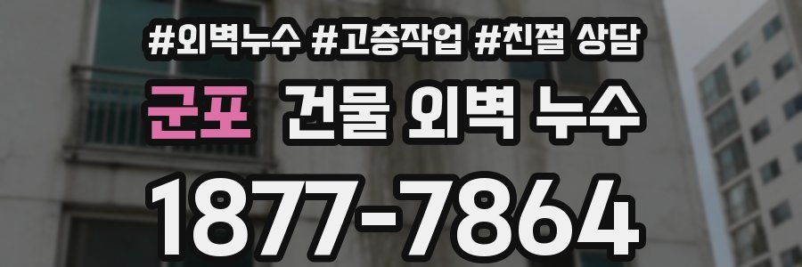 군포 건물 외벽 누수