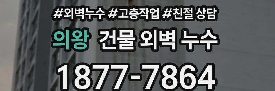 의왕 건물 외벽 누수