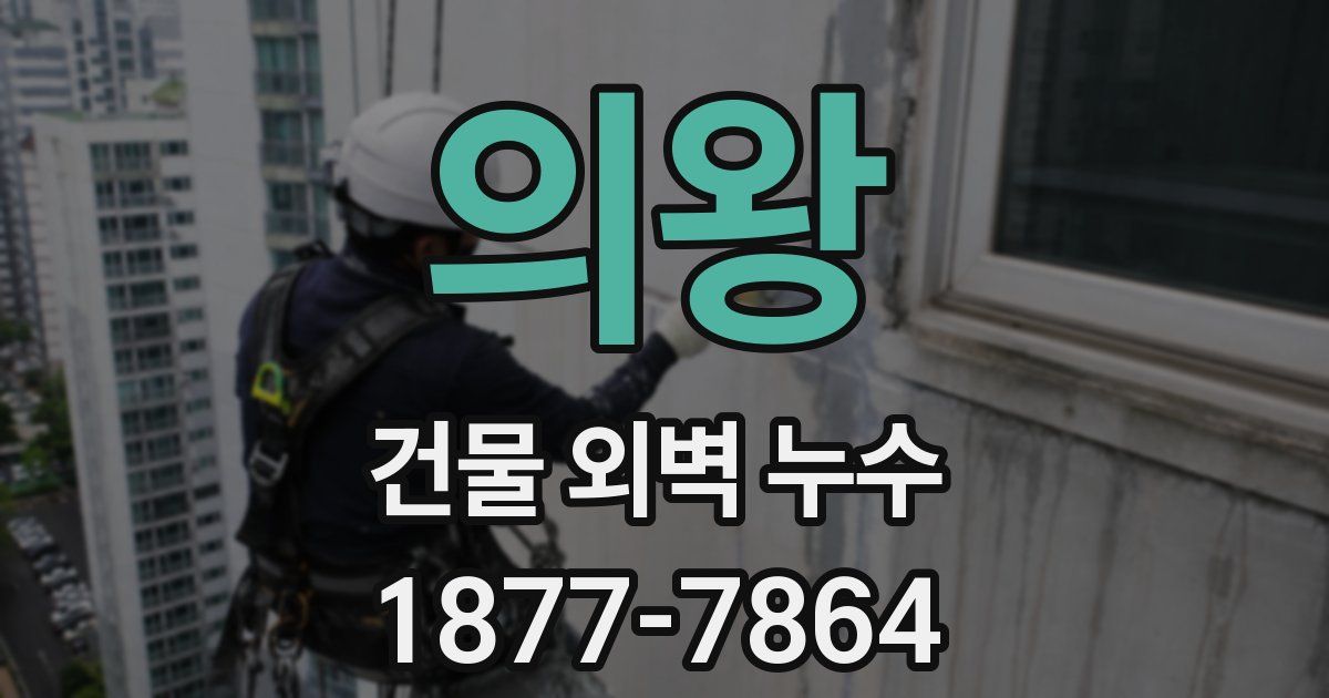 의왕 건물 외벽 누수