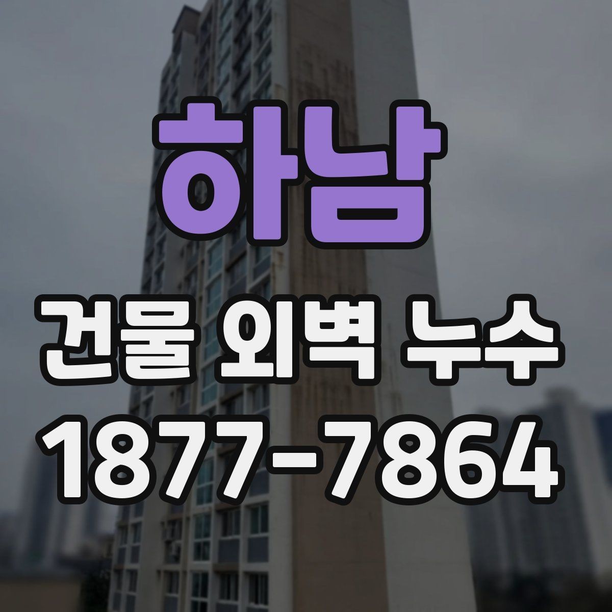 하남 건물 외벽 누수 의심될 때 먼저 볼 곳
