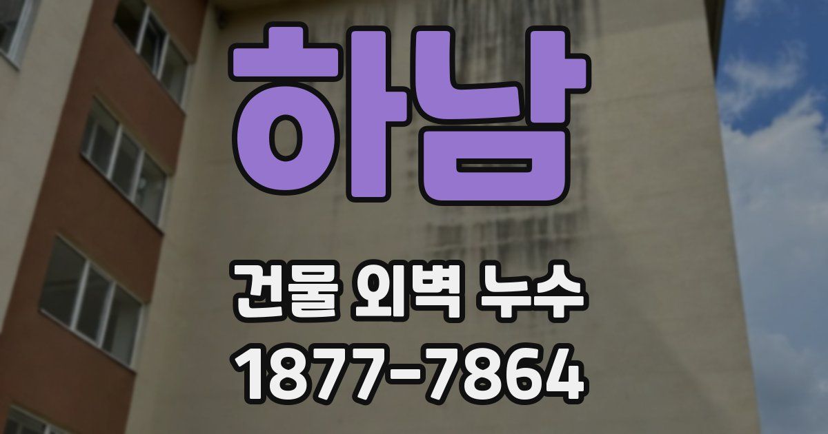 하남 건물 외벽 누수