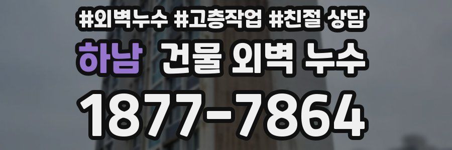 하남 건물 외벽 누수