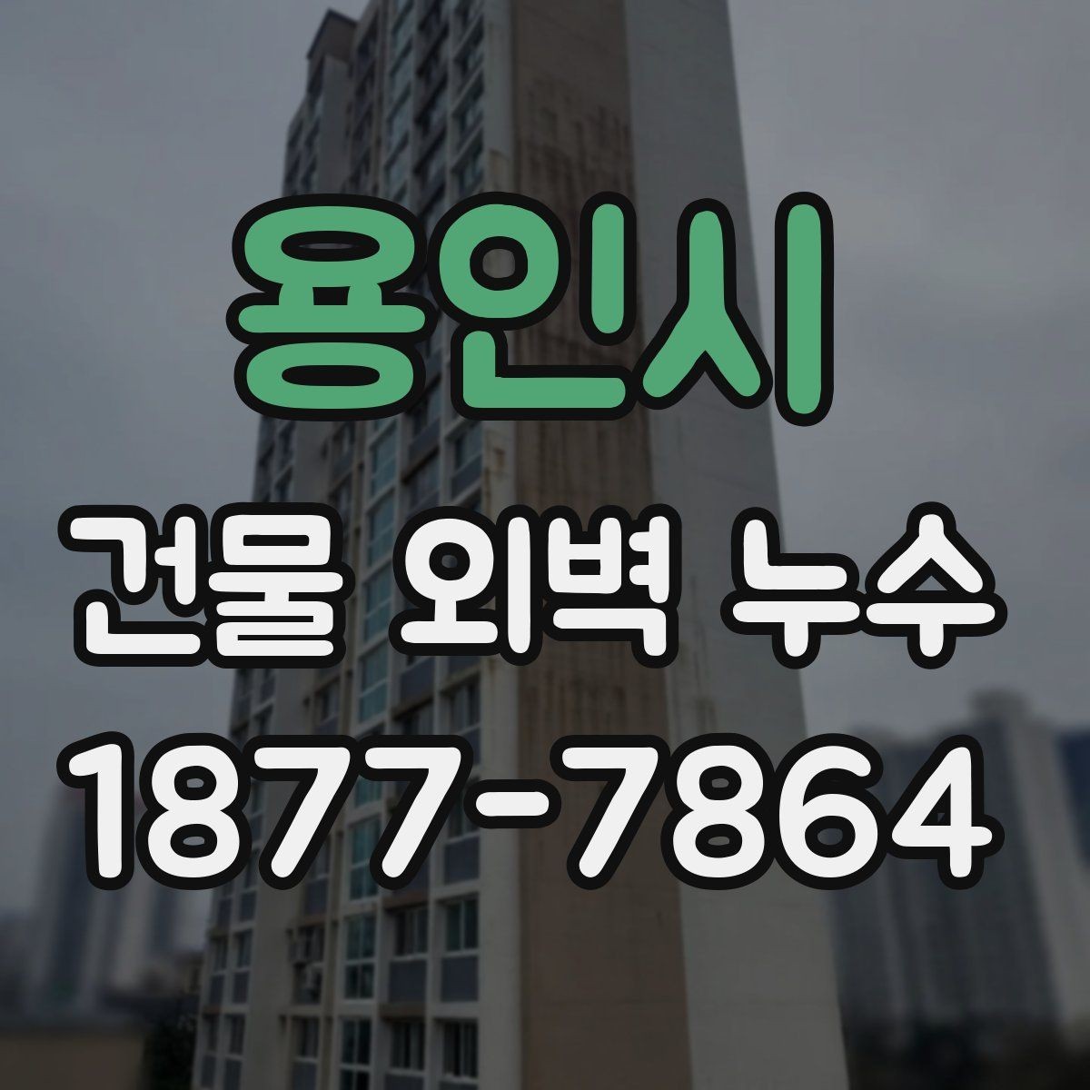용인시 건물 외벽 누수 보수 후 테스트가 필요한 이유