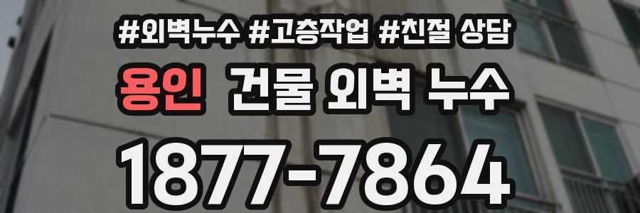 용인 건물 외벽 누수