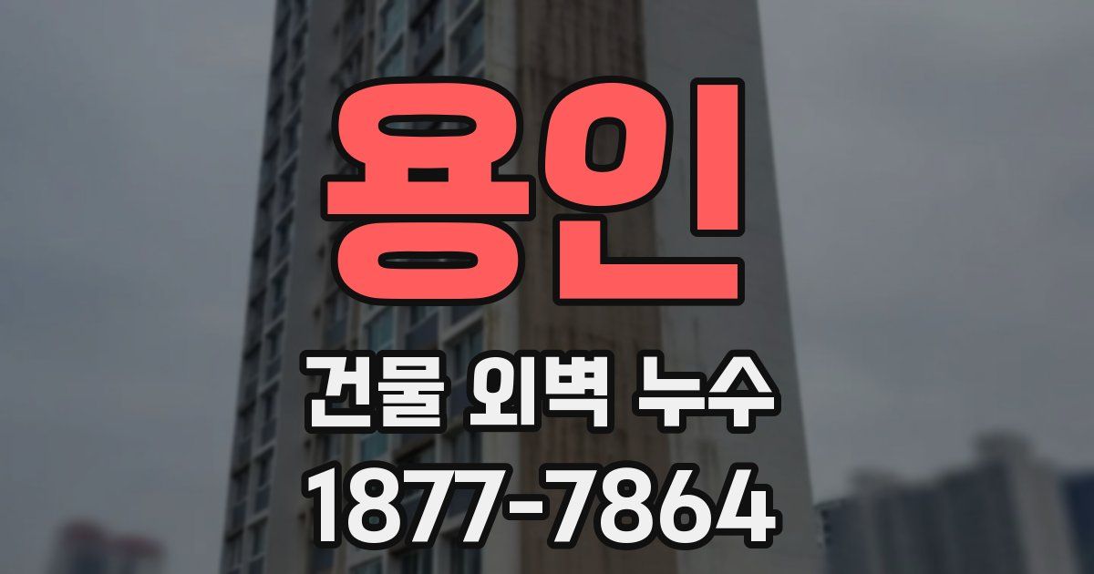 용인 건물 외벽 누수