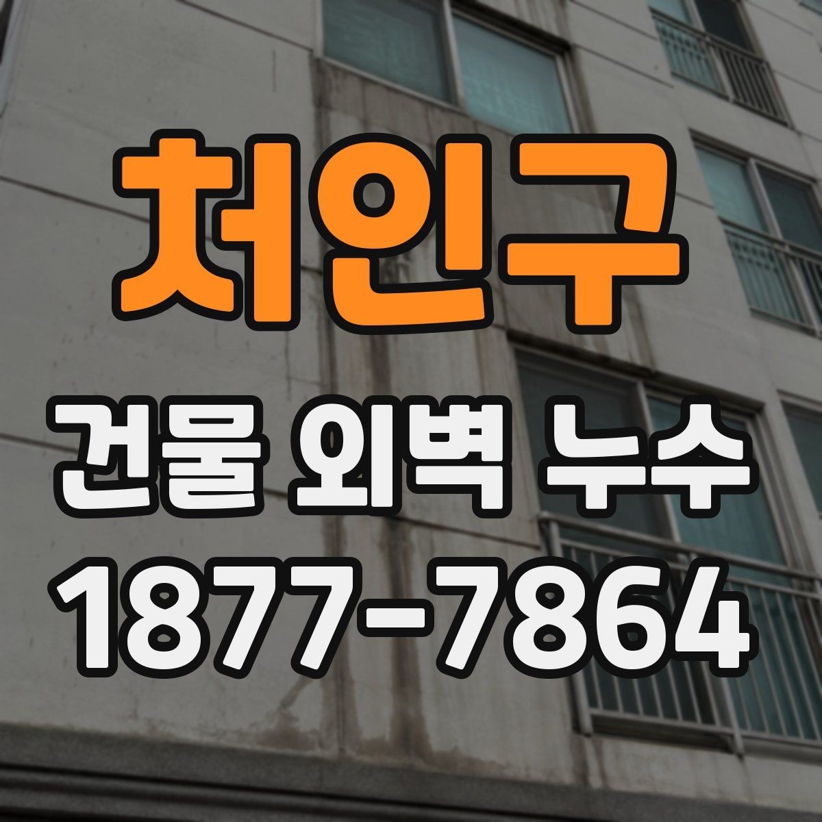 처인구 건물 외벽 누수 재발 원인을 줄이는 방법