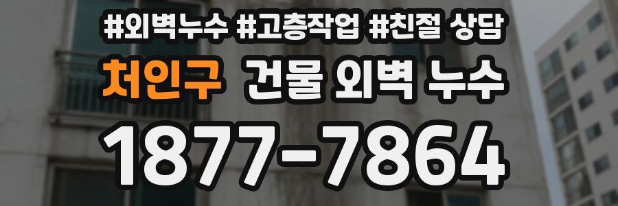 처인구 건물 외벽 누수