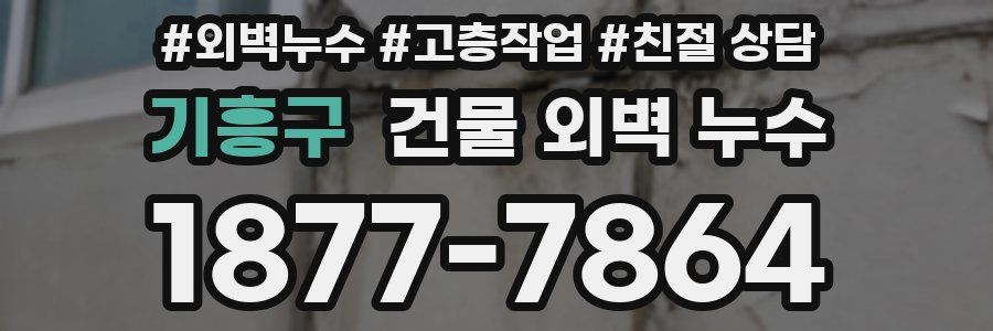 기흥구 건물 외벽 누수