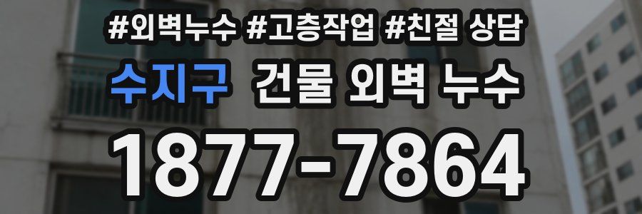 수지구 건물 외벽 누수
