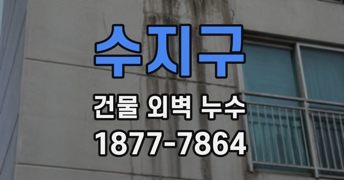 수지구 건물 외벽 누수
