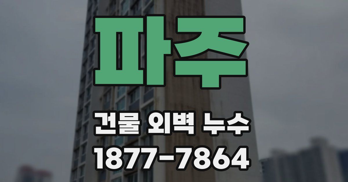 파주 건물 외벽 누수