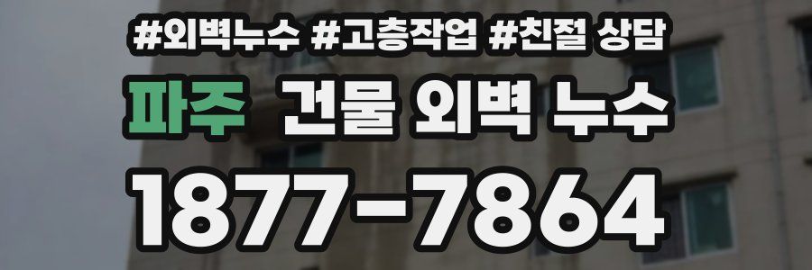 파주 건물 외벽 누수