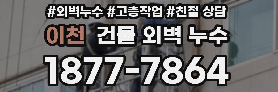 이천 건물 외벽 누수