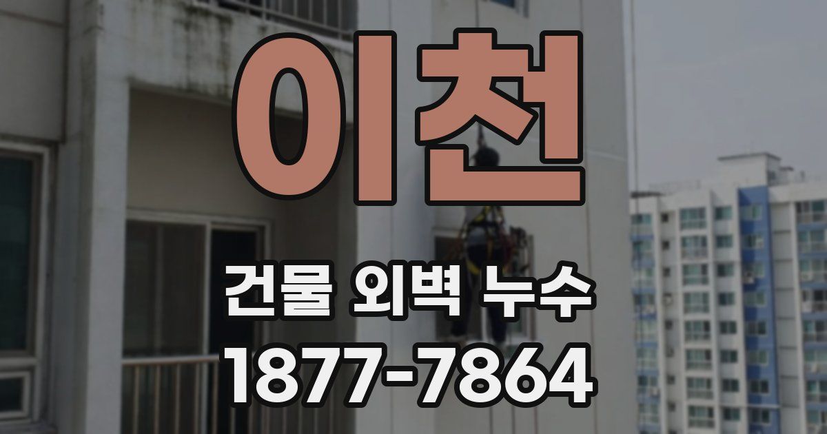 이천 건물 외벽 누수